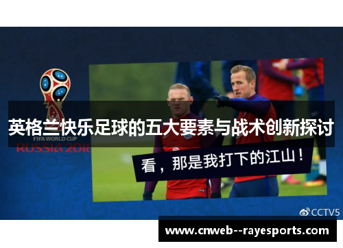 英格兰快乐足球的五大要素与战术创新探讨