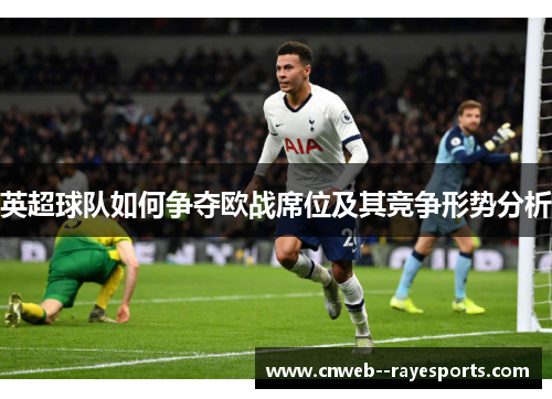 英超球队如何争夺欧战席位及其竞争形势分析