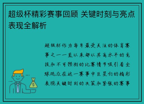 超级杯精彩赛事回顾 关键时刻与亮点表现全解析