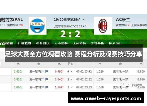足球大赛全方位观看攻略 赛程分析及观赛技巧分享