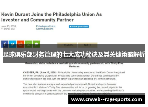 足球俱乐部财务管理的七大成功秘诀及其关键策略解析