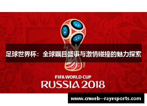 足球世界杯：全球瞩目盛事与激情碰撞的魅力探索