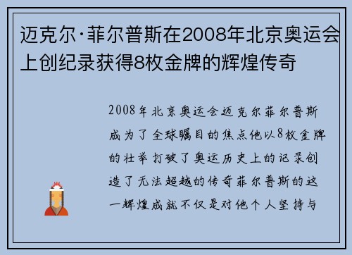 迈克尔·菲尔普斯在2008年北京奥运会上创纪录获得8枚金牌的辉煌传奇