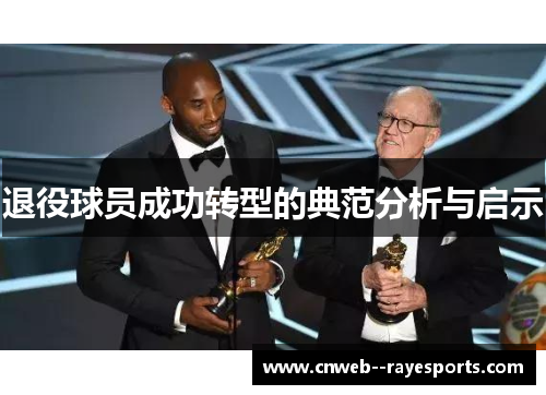 退役球员成功转型的典范分析与启示
