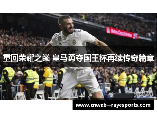 重回荣耀之巅 皇马勇夺国王杯再续传奇篇章