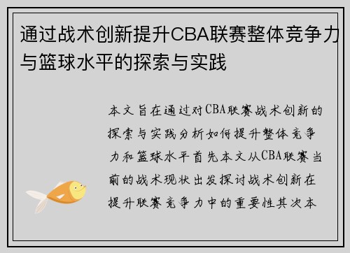 通过战术创新提升CBA联赛整体竞争力与篮球水平的探索与实践