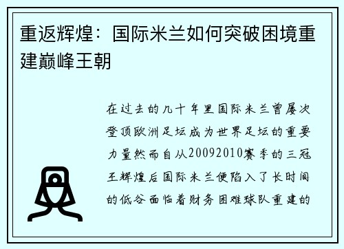重返辉煌：国际米兰如何突破困境重建巅峰王朝