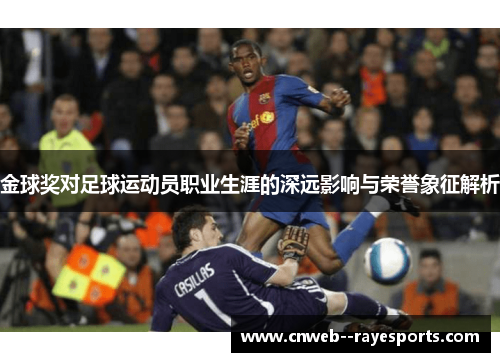 金球奖对足球运动员职业生涯的深远影响与荣誉象征解析