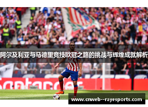阿尔及利亚与马德里竞技欧冠之路的挑战与辉煌成就解析