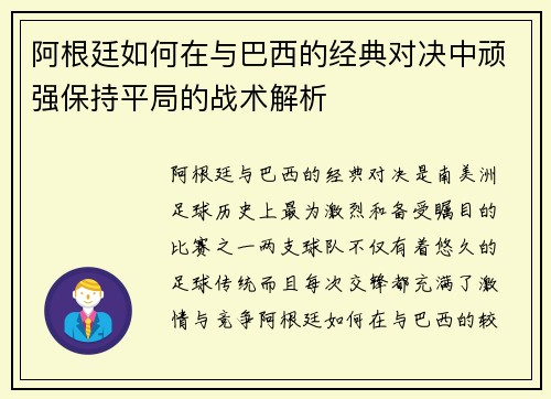 阿根廷如何在与巴西的经典对决中顽强保持平局的战术解析