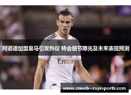 阿诺德加盟皇马引发热议 转会细节曝光及未来表现预测