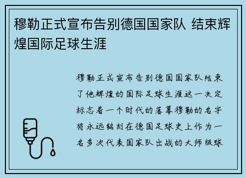穆勒正式宣布告别德国国家队 结束辉煌国际足球生涯