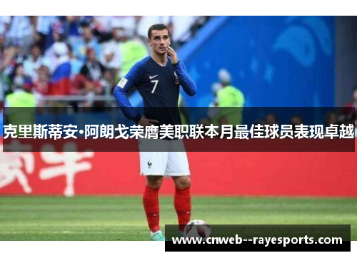 克里斯蒂安·阿朗戈荣膺美职联本月最佳球员表现卓越