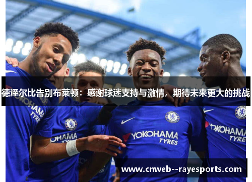 德泽尔比告别布莱顿：感谢球迷支持与激情，期待未来更大的挑战