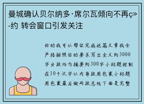 曼城确认贝尔纳多·席尔瓦倾向不再续约 转会窗口引发关注