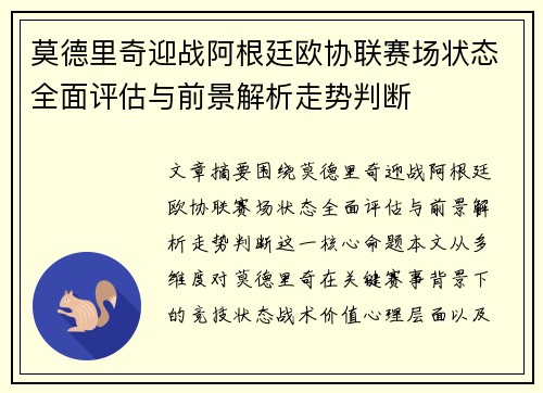 莫德里奇迎战阿根廷欧协联赛场状态全面评估与前景解析走势判断