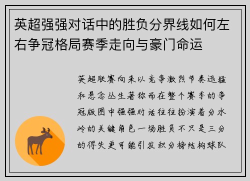 英超强强对话中的胜负分界线如何左右争冠格局赛季走向与豪门命运