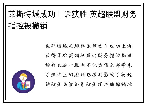 莱斯特城成功上诉获胜 英超联盟财务指控被撤销