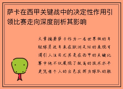 萨卡在西甲关键战中的决定性作用引领比赛走向深度剖析其影响
