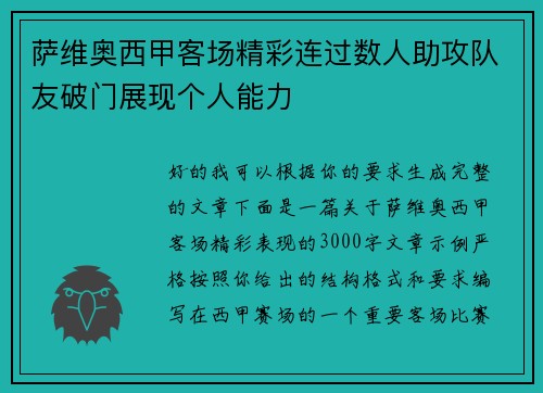 萨维奥西甲客场精彩连过数人助攻队友破门展现个人能力