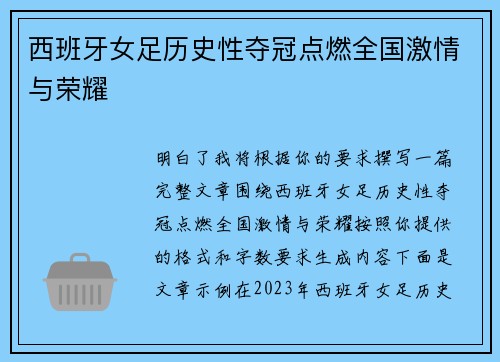 西班牙女足历史性夺冠点燃全国激情与荣耀