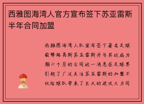 西雅图海湾人官方宣布签下苏亚雷斯半年合同加盟