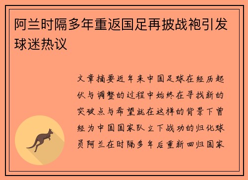 阿兰时隔多年重返国足再披战袍引发球迷热议
