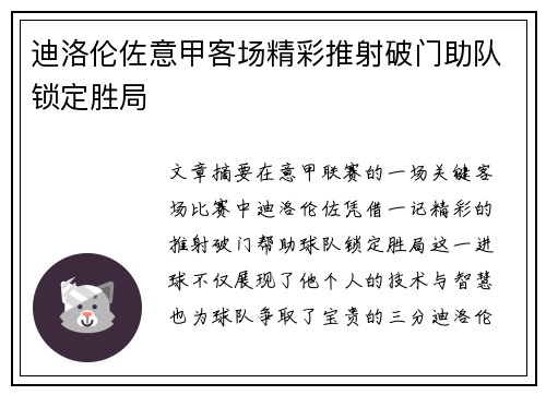 迪洛伦佐意甲客场精彩推射破门助队锁定胜局
