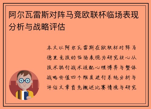 阿尔瓦雷斯对阵马竞欧联杯临场表现分析与战略评估