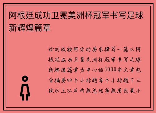 阿根廷成功卫冕美洲杯冠军书写足球新辉煌篇章