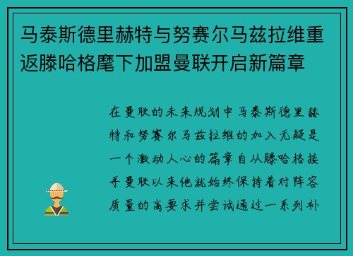 马泰斯德里赫特与努赛尔马兹拉维重返滕哈格麾下加盟曼联开启新篇章