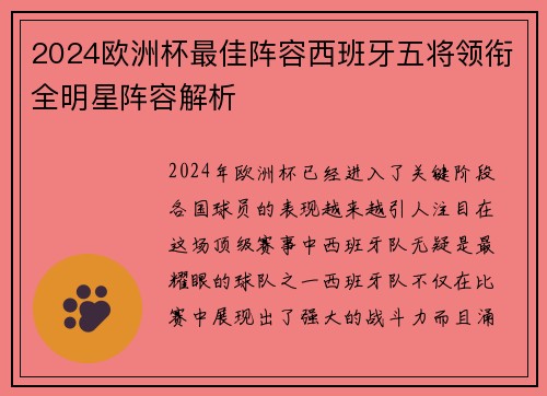 2024欧洲杯最佳阵容西班牙五将领衔全明星阵容解析
