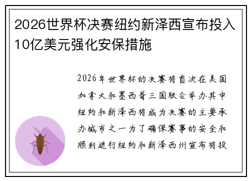 2026世界杯决赛纽约新泽西宣布投入10亿美元强化安保措施