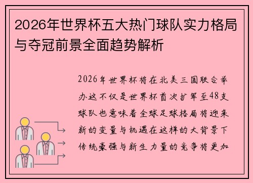 2026年世界杯五大热门球队实力格局与夺冠前景全面趋势解析