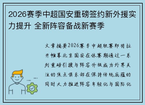 2026赛季中超国安重磅签约新外援实力提升 全新阵容备战新赛季