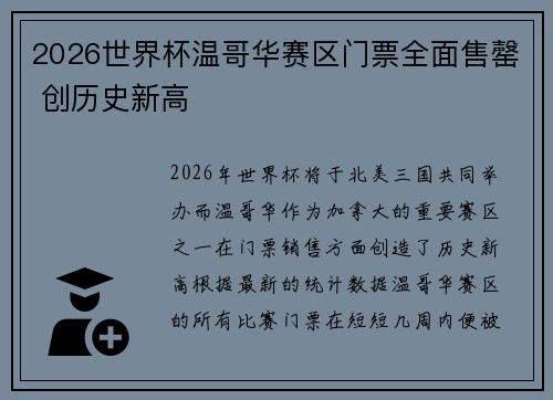2026世界杯温哥华赛区门票全面售罄 创历史新高