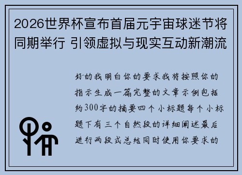 2026世界杯宣布首届元宇宙球迷节将同期举行 引领虚拟与现实互动新潮流