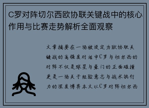 C罗对阵切尔西欧协联关键战中的核心作用与比赛走势解析全面观察
