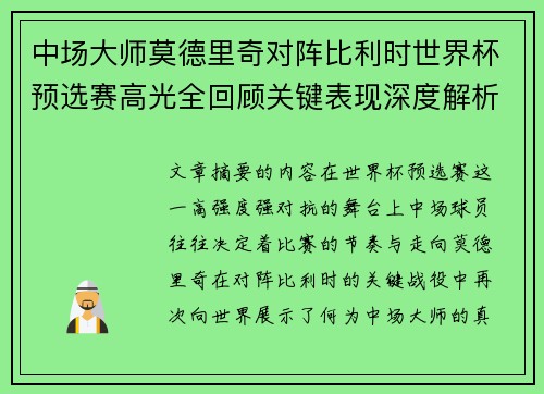 中场大师莫德里奇对阵比利时世界杯预选赛高光全回顾关键表现深度解析