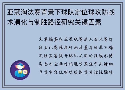 亚冠淘汰赛背景下球队定位球攻防战术演化与制胜路径研究关键因素