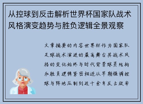 从控球到反击解析世界杯国家队战术风格演变趋势与胜负逻辑全景观察