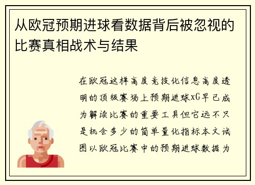 从欧冠预期进球看数据背后被忽视的比赛真相战术与结果