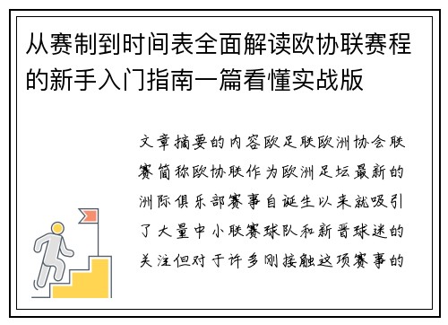 从赛制到时间表全面解读欧协联赛程的新手入门指南一篇看懂实战版
