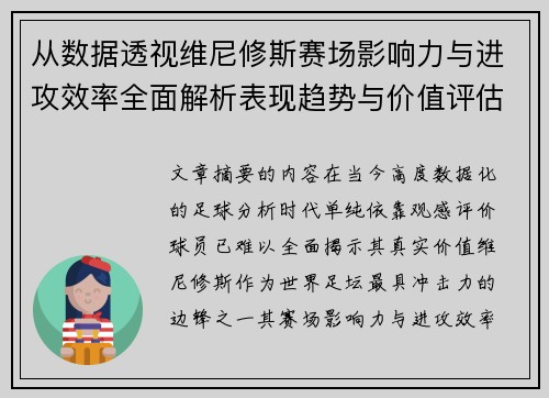从数据透视维尼修斯赛场影响力与进攻效率全面解析表现趋势与价值评估