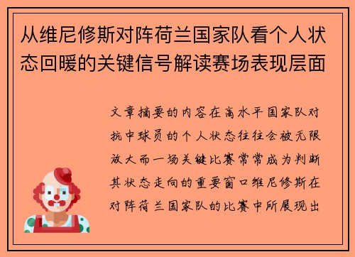 从维尼修斯对阵荷兰国家队看个人状态回暖的关键信号解读赛场表现层面