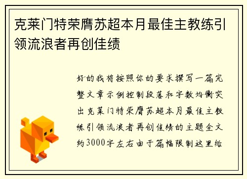 克莱门特荣膺苏超本月最佳主教练引领流浪者再创佳绩