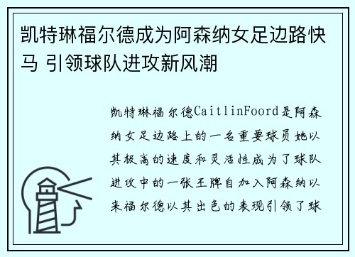 凯特琳福尔德成为阿森纳女足边路快马 引领球队进攻新风潮