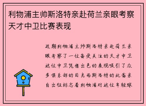 利物浦主帅斯洛特亲赴荷兰亲眼考察天才中卫比赛表现