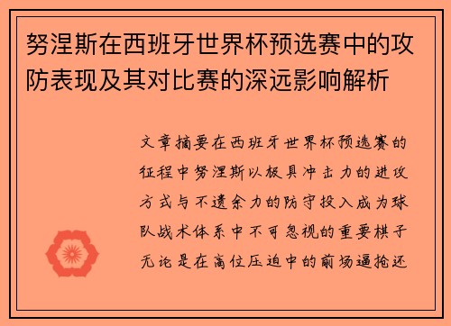 努涅斯在西班牙世界杯预选赛中的攻防表现及其对比赛的深远影响解析