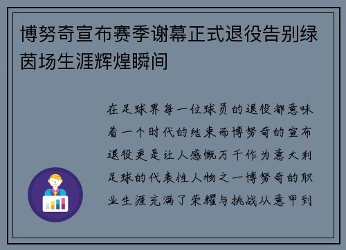 博努奇宣布赛季谢幕正式退役告别绿茵场生涯辉煌瞬间
